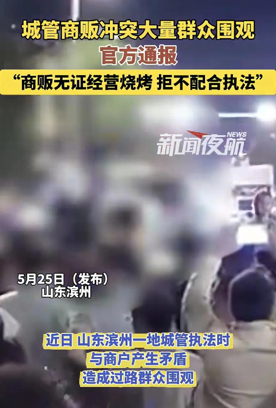 近日，山东滨州发生的一起城管与商贩冲突事件，引发众多群众围观及社会广泛关注。
自