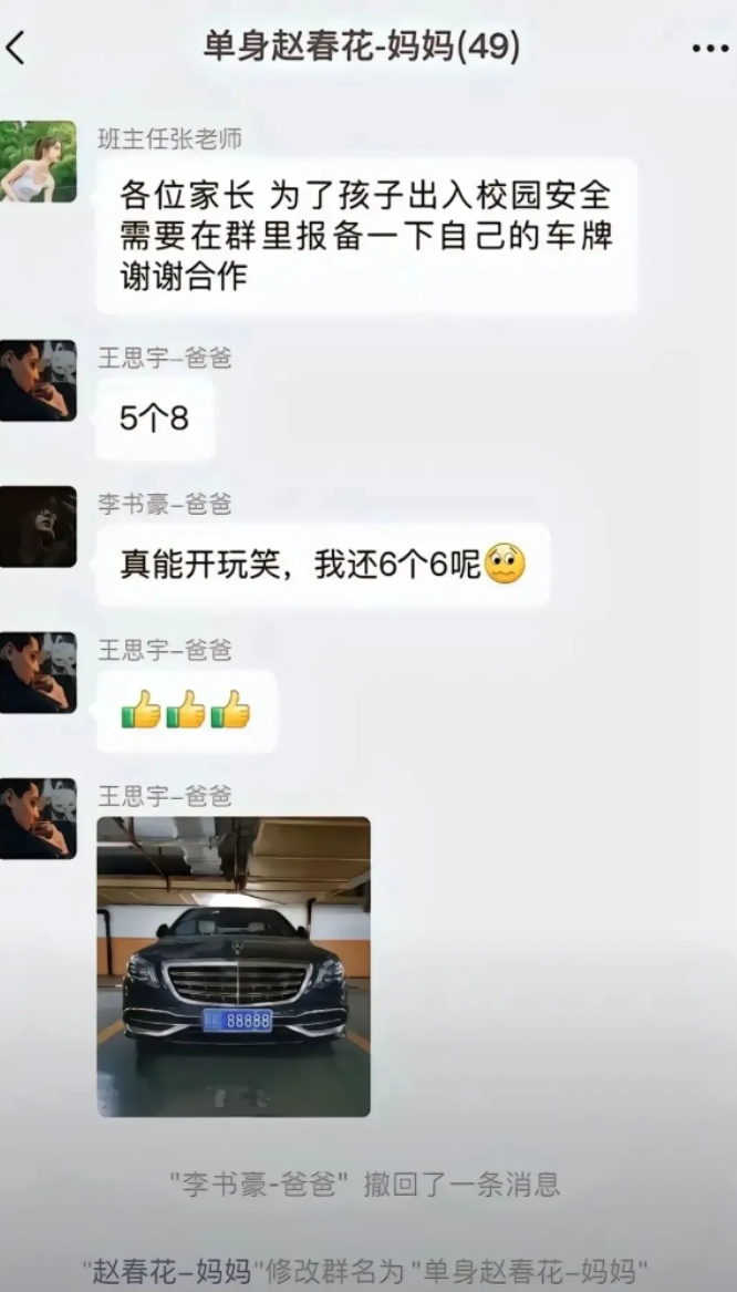 这年头，没有好牌照，都不敢进家长群