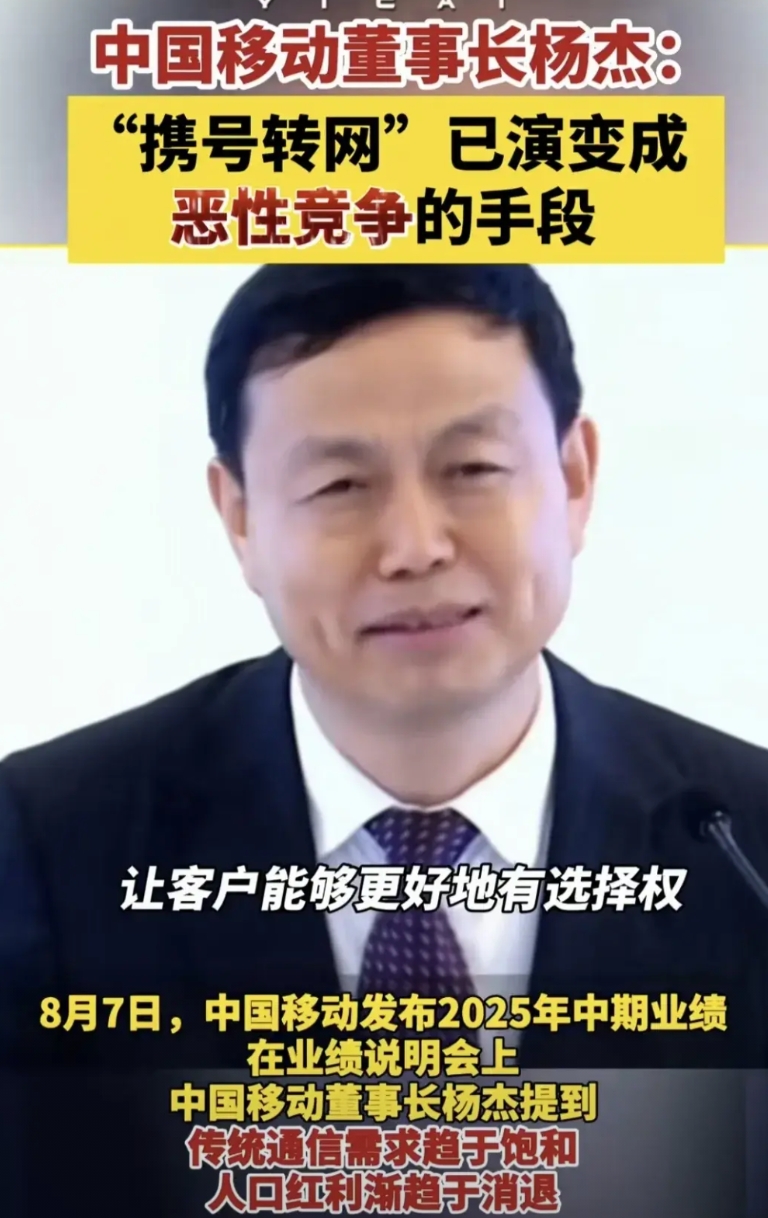 你若盛开，蝴蝶自来
与其吐槽联通、电信，不如做好品质服务
移动董事长指出，携号转