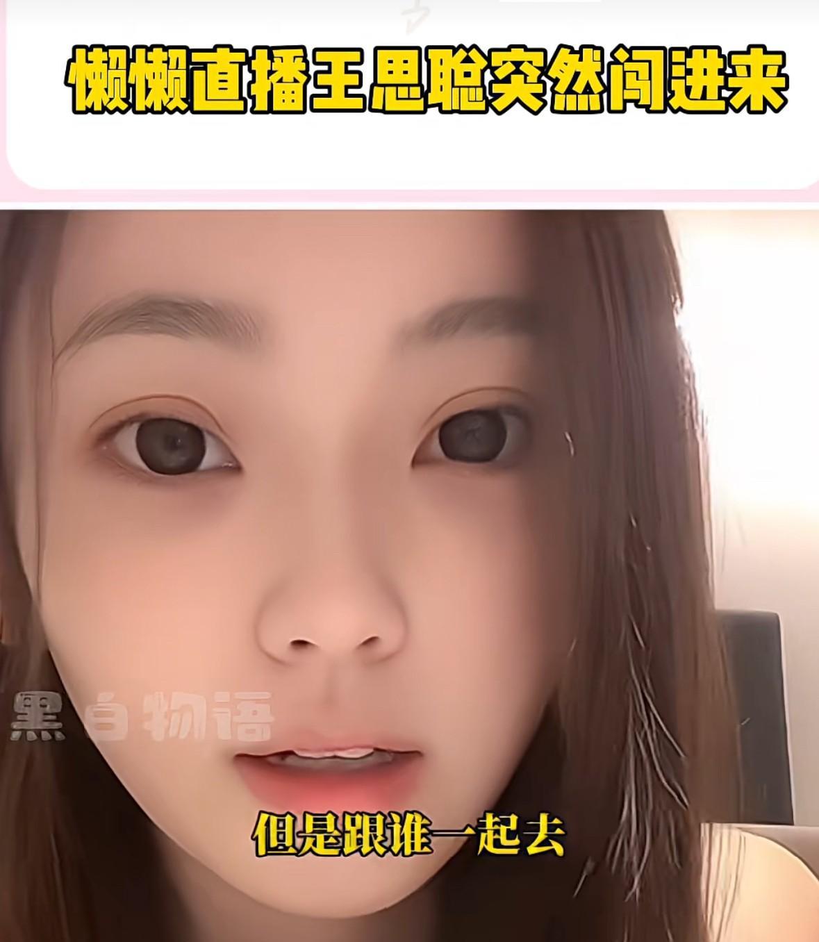 懒懒深夜直播，王思聪不经意闯进画面，懒懒瞬间挡住镜头让他赶紧出去。
当时王思聪拿