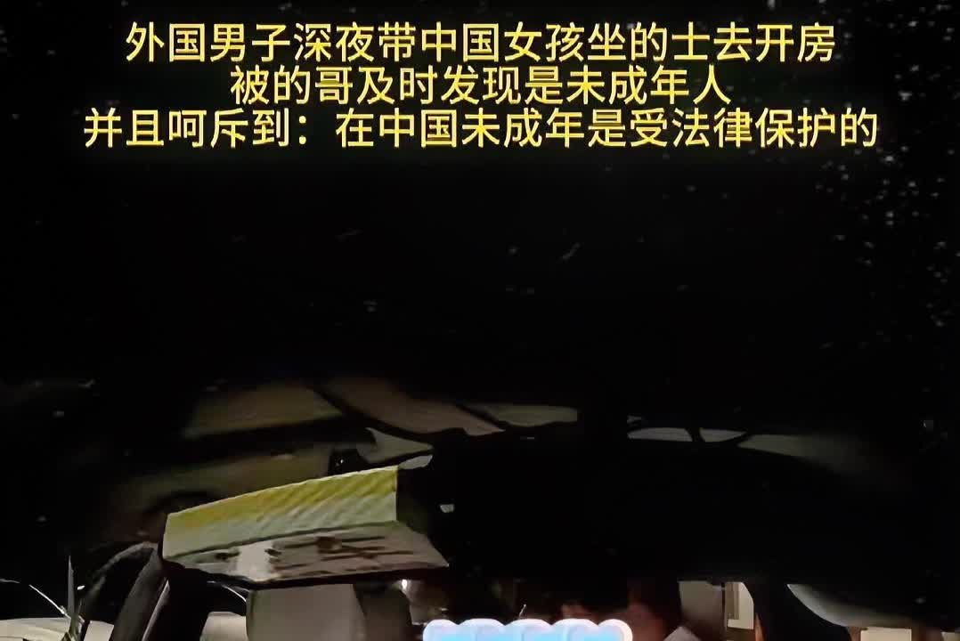 那个司机大哥那晚一定睡不着觉。

他怎么也没想到，

搭载的未成年女孩差