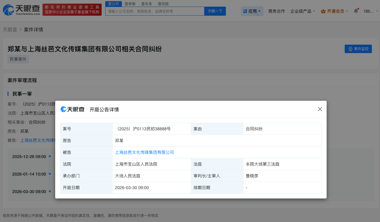 郑丹妮起诉丝芭新增开庭公告