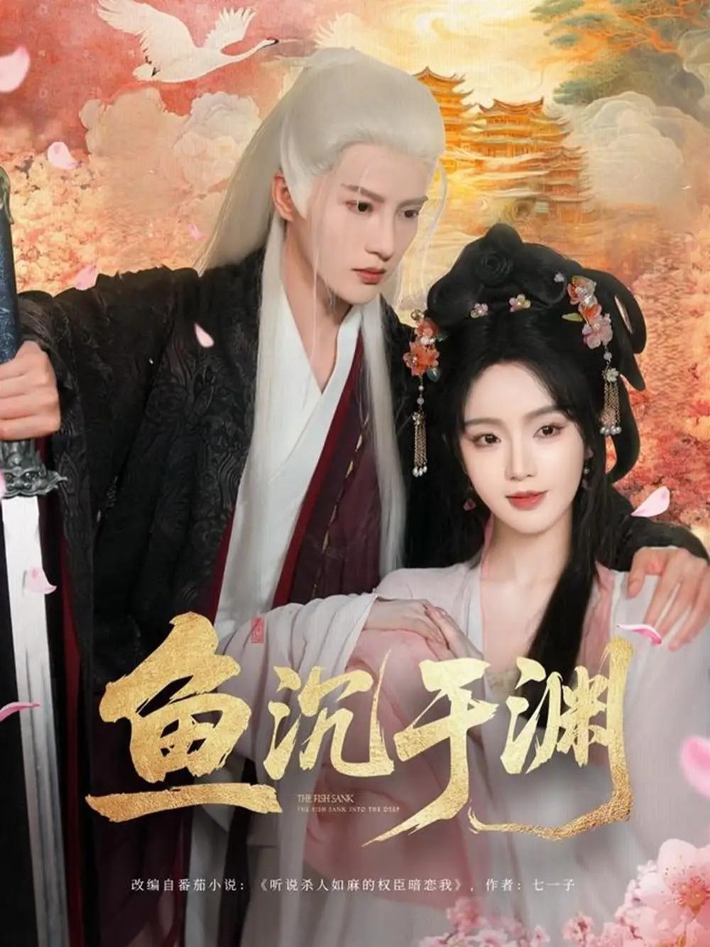 短剧《鱼沉于渊》鱼沉于渊探秘古潭之谜