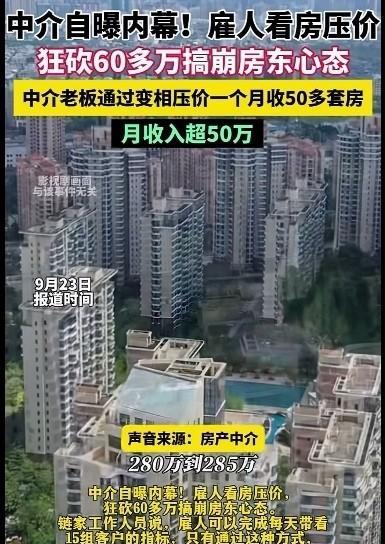 这招真狠，
房产中介雇人看房压价，
中介老板通过变相压价，
一个月收50多套房，