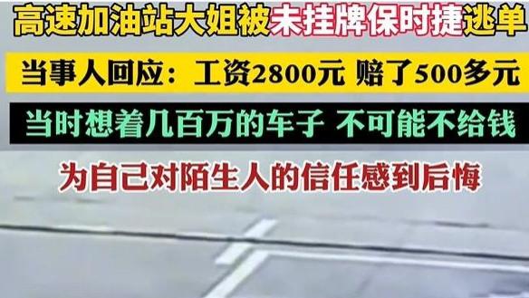 监控曝光！男子开百万跑车逃500元加油费！车无牌照，仍未找到！