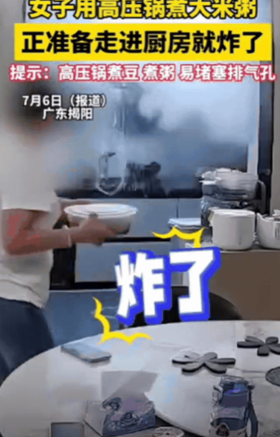 “太吓人了！”广东揭阳，女子用高压锅煮大米粥，刚离开，就听到“砰”的一声巨响，只
