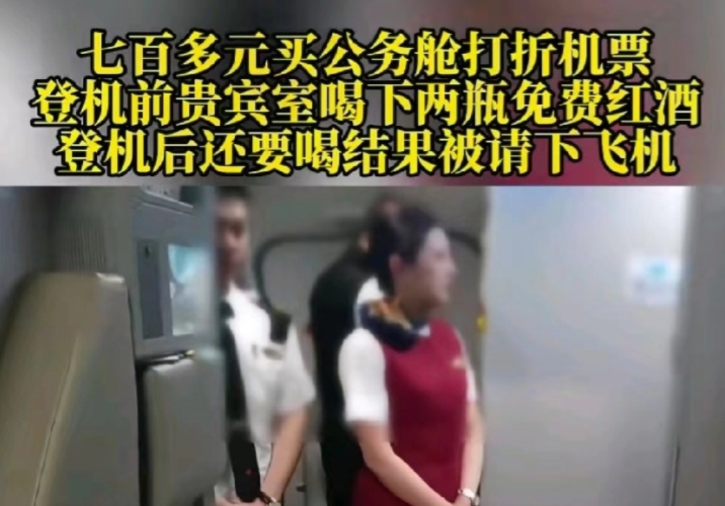 男子大闹机组被请下飞机，满心愤懑，坚称是乘务员先给喝红酒才致情绪失控，理直气壮要