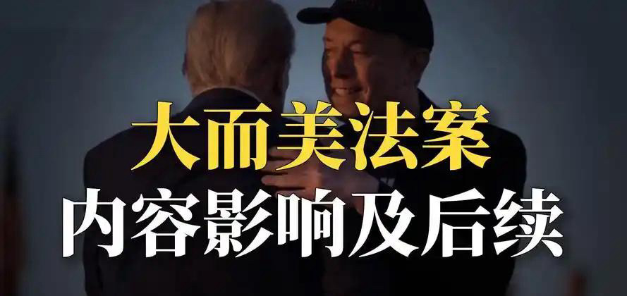 美国霸权要完？“大而美”法案引争议











啥？美国要不行了？一个