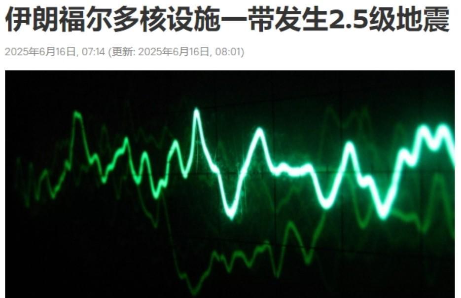伊朗地震局主动公布，福尔多核设施发生2.5级地震，就想给外界传达一种似乎伊朗的核