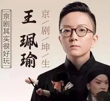 王珮瑜，著名京剧老生，经历创业失败后重回京剧院，如今生活平静美满。
王珮瑜以京剧
