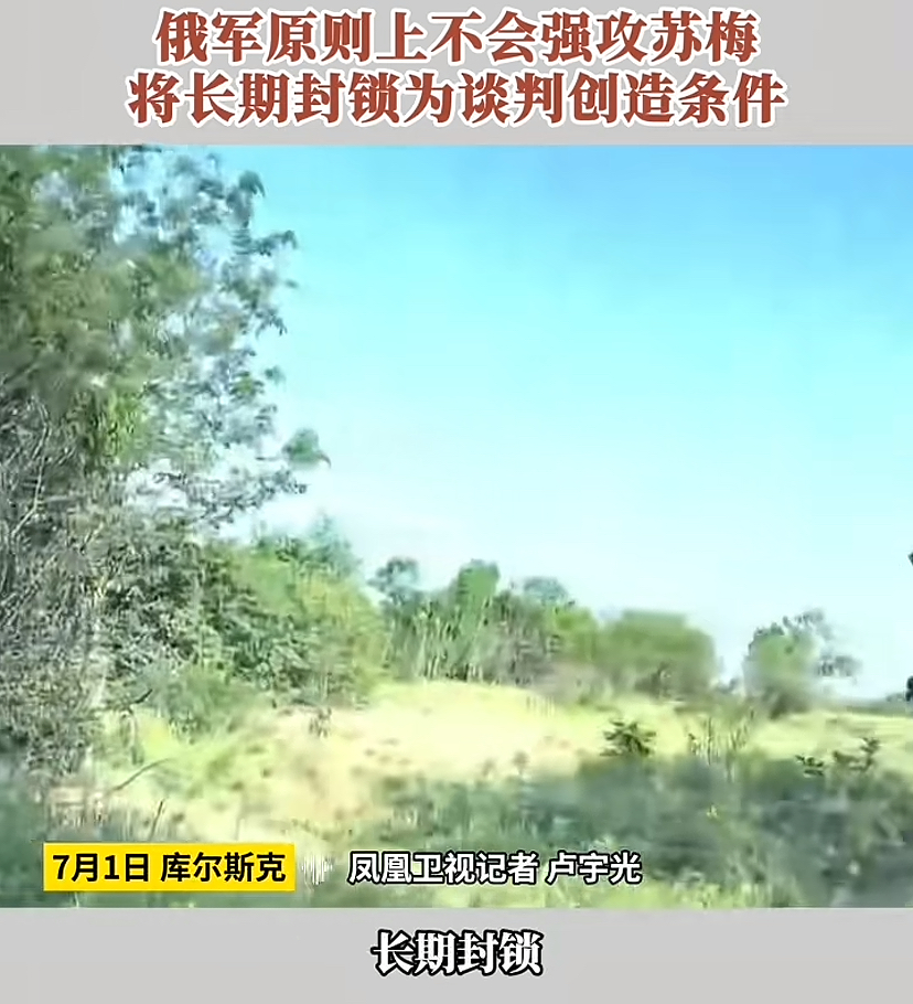 凤凰记者透露出一个重大信息，
俄军眼下可能并不会直接对苏梅发动强攻，因为一旦强行