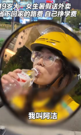 真是一个懂事的好孩子！”19岁大一女生暑假不回家，靠送外卖挣出6000元学费，引
