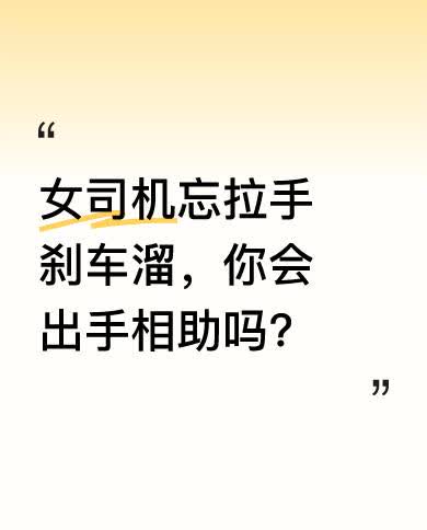 近日，有个女司机下车时忘了拉手刹，车就慢慢往前溜。好在有位好心大哥及时发现，赶紧