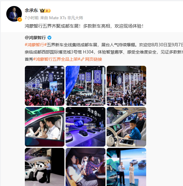 余承东展示成都车展人气！

今天晚上，余承东在个人社交网络发出了张鸿蒙智行旗下五