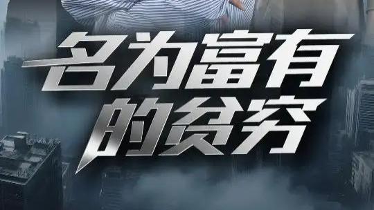 短剧《名为富有的贫穷》全网热播，财富表象下的灵魂挣扎与觉醒