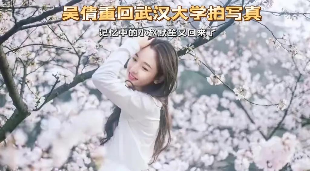 吴倩重回武大拍写真，一秒梦回小赵默笙
家人们，谁懂啊！当年在《何以笙箫默》里啃冰