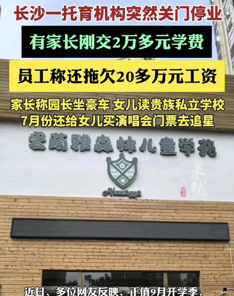 湖南长沙一家托育机构由家长做学校突然倒闭，预交了2万多元的学费还没有退回来。学校