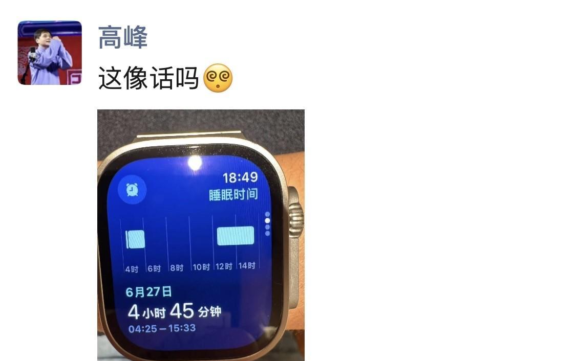 德云社的高峰在朋友圈里发了一张图片。
图片显示，昨天（6月27日）高峰只睡了不到