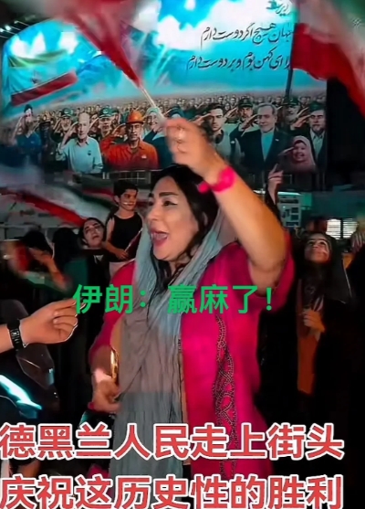 数以万计的伊朗人跑上街头，摇旗呐喊，庆祝他们终于停火了，以色列被他们战胜了