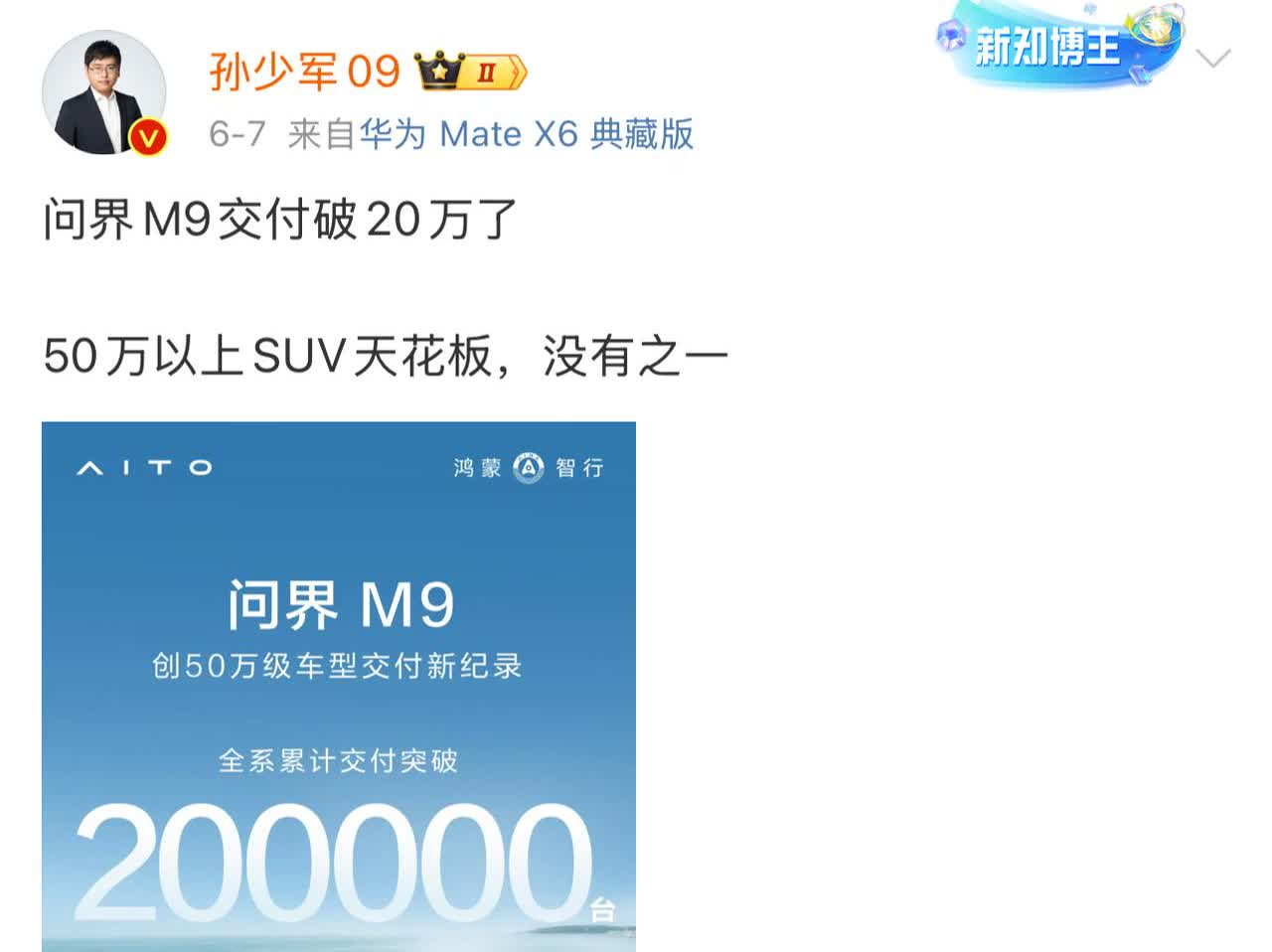 余承东：质疑声再大些！
孙少军表示问界M9交付已经超过20万辆了！要知道这车均