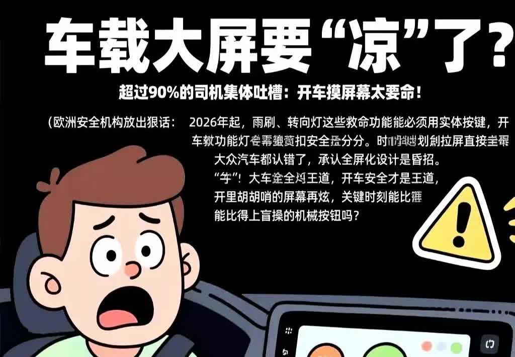 现在车载大屏被疯狂吐槽，九成司机都喊：开车划拉屏幕，纯纯是在玩命！最近欧洲安全机