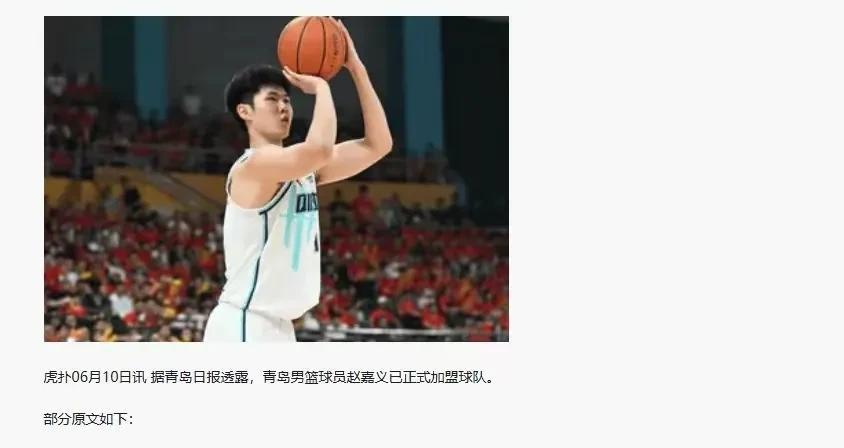 前广厦男篮王博爱将正式加盟青岛男篮！
近日，前广厦男篮球员赵嘉义结束了在青岛的三