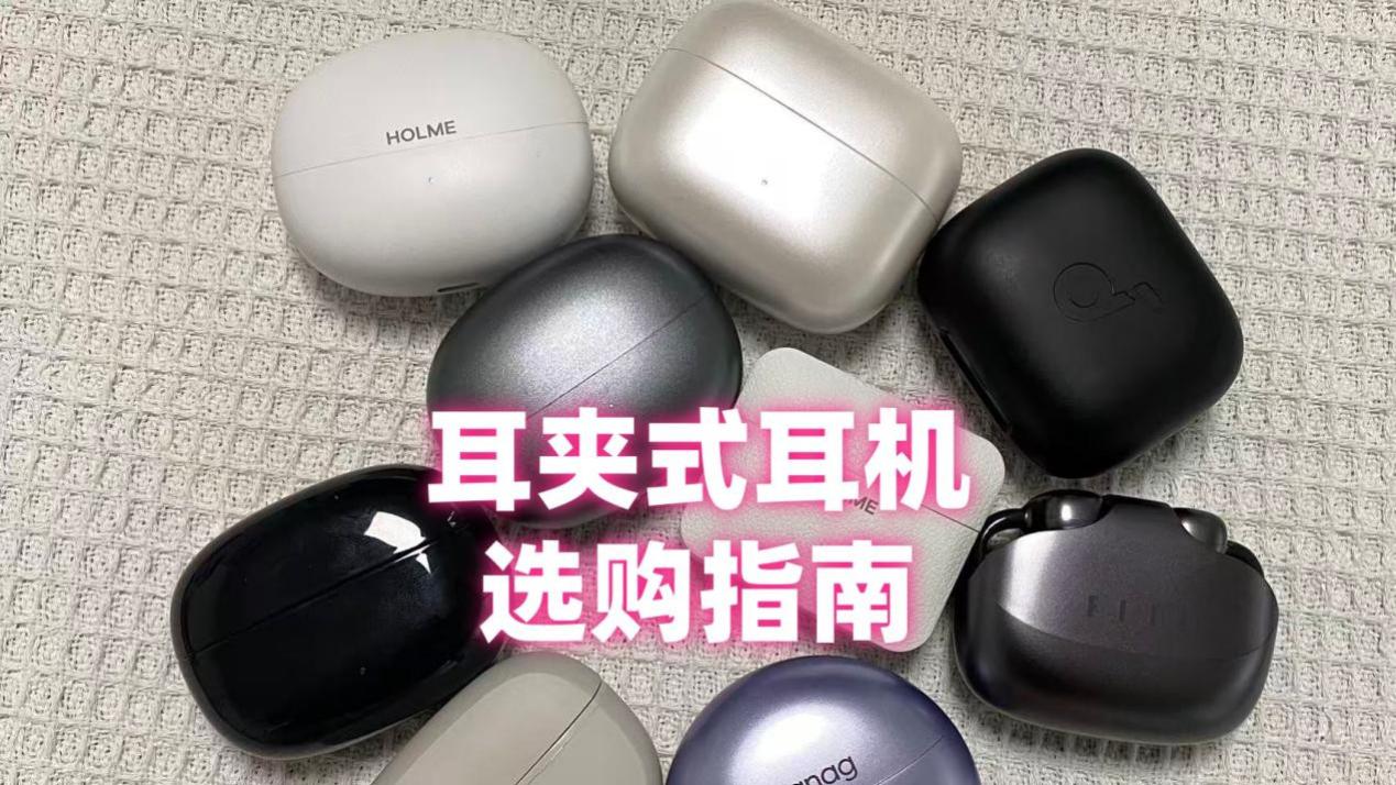 耳夹式耳机怎么选？热门耳夹式耳机推荐