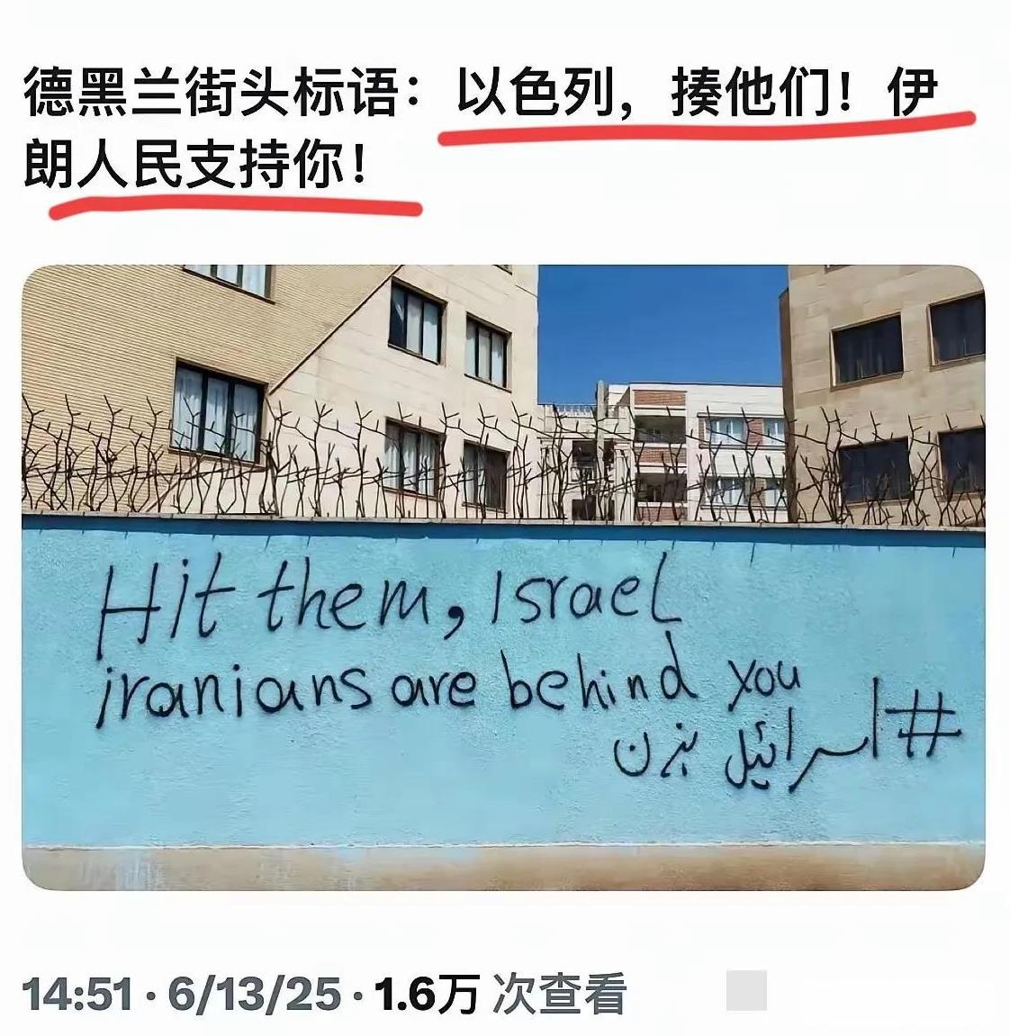 伊朗德黑兰的街头，那则标语“以色列，揍他们，伊朗人民支持你。”究竟是谁写的？支持