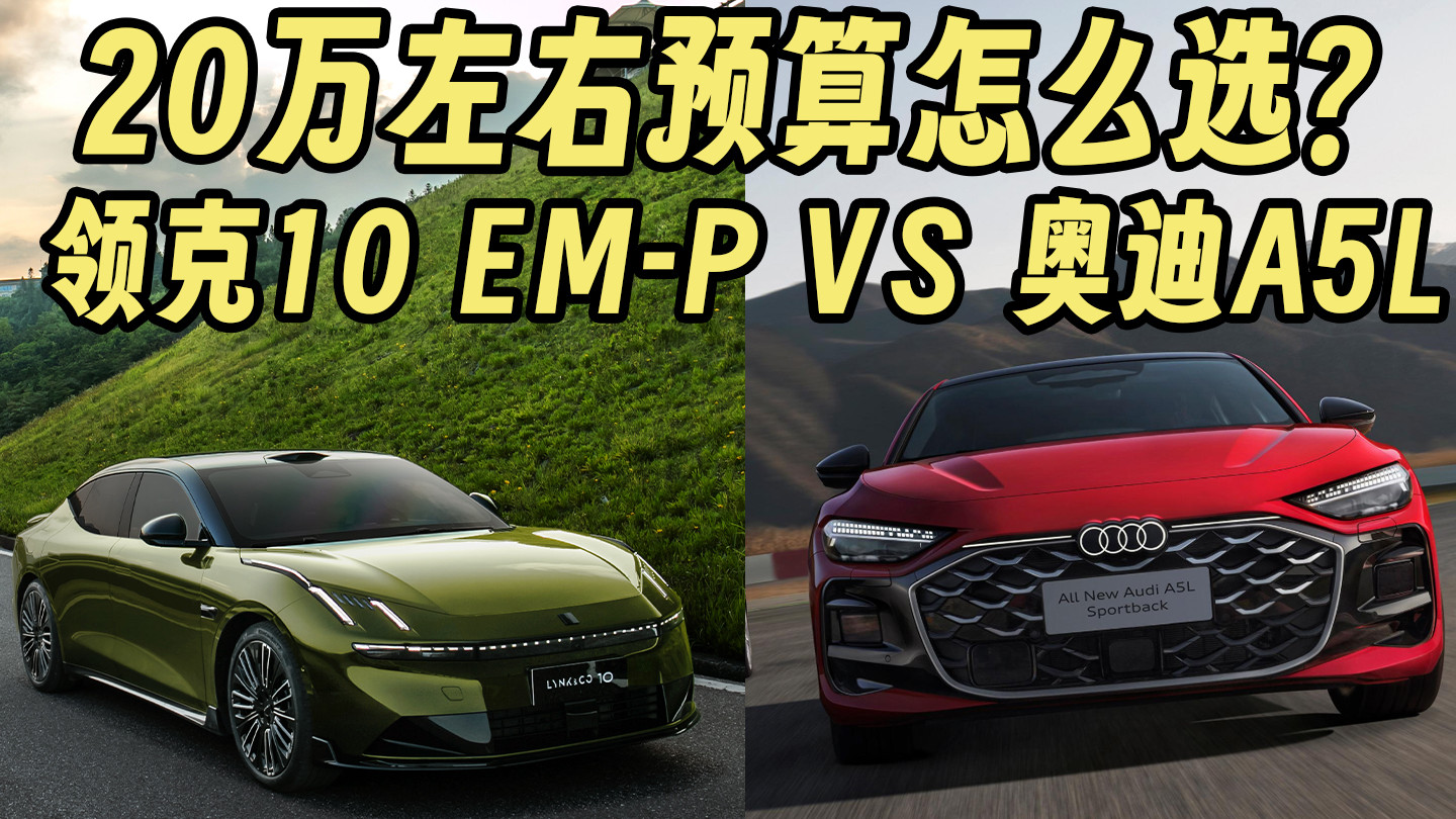 20万左右预算该选谁？奥迪A5L和领克10 EM-P，谁才是性价比之王？