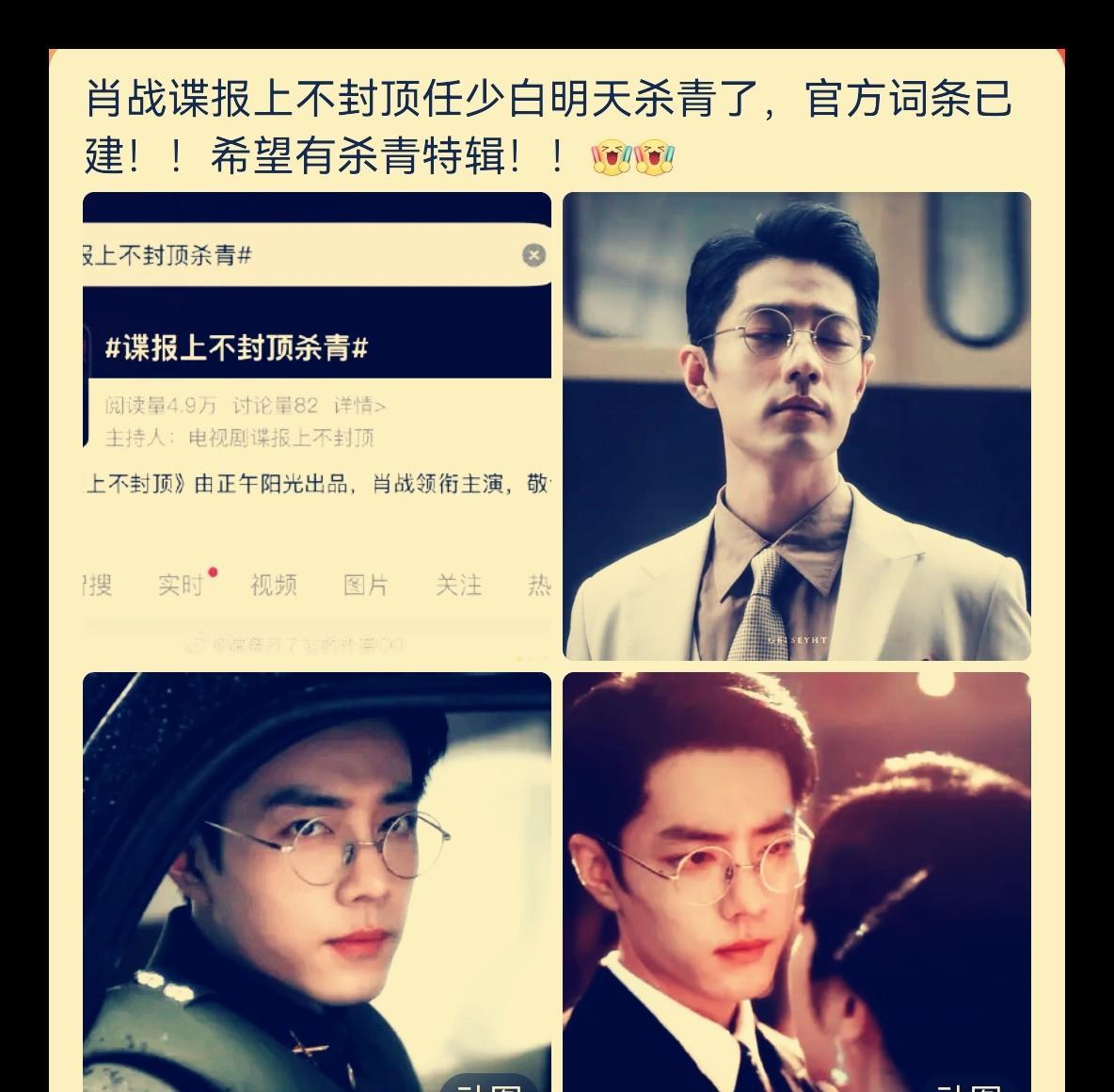 肖战《谍报上不封顶》“任少白”明天就要杀青啦，官方词条都火速建好了！他这是铁了心