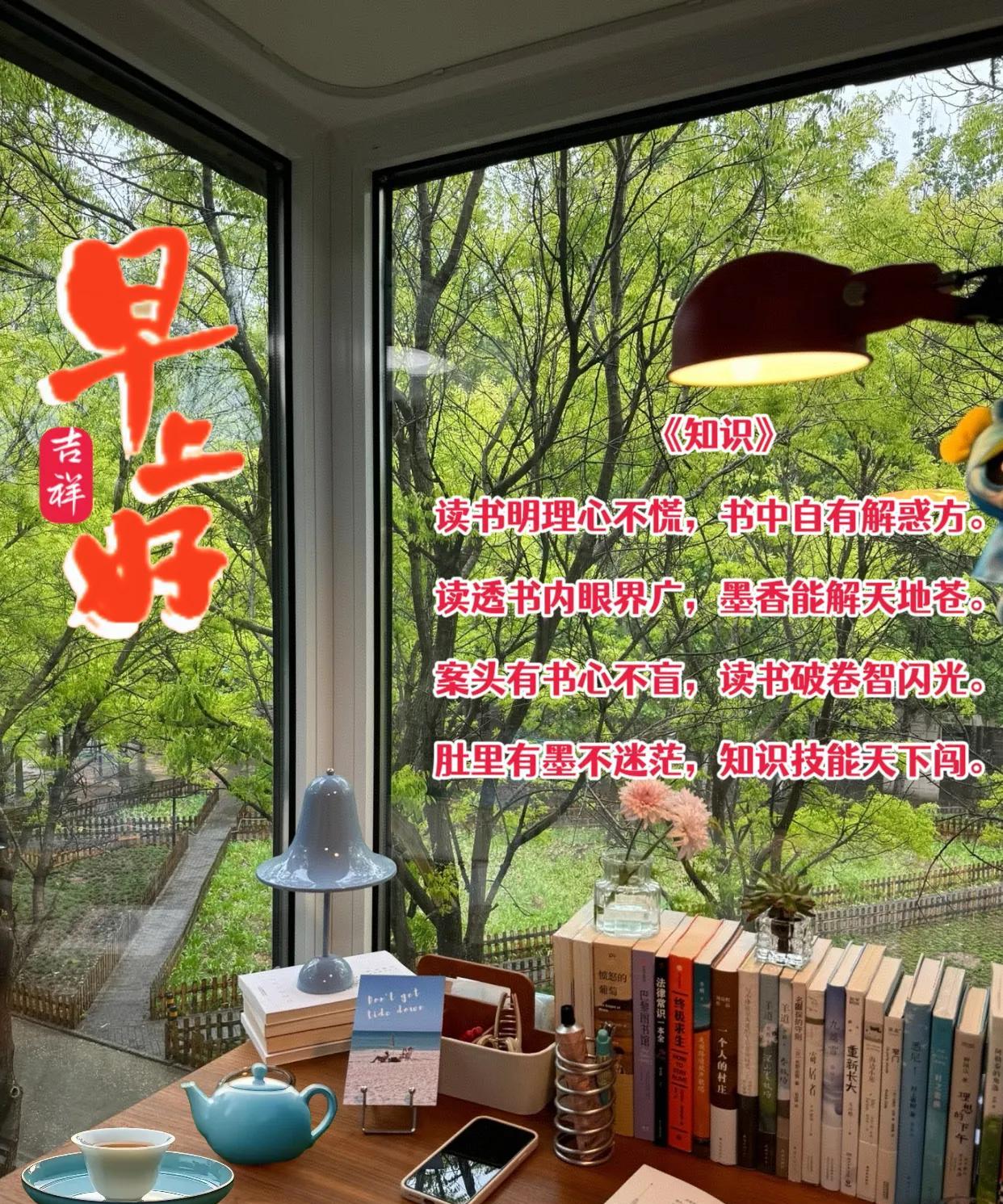 朋友：早上好！
《知识》
读书明理心不慌，书中自有解惑方。
读透书内眼界广，墨香