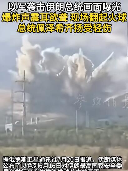 以军袭击伊朗总统画面曝光，据俄罗斯卫星通讯社7月20日报道，伊朗媒体公布了以色列