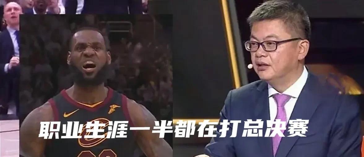 腾讯名嘴：“詹姆斯这二十年来能成为NBA的门面，他职业生涯一半都在打总决赛”！就