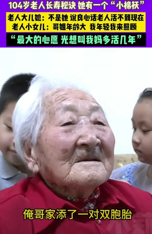 “俺就想要妈妈多活几年。”
104岁的老人过生日，记者去采访。
老人68岁的儿子