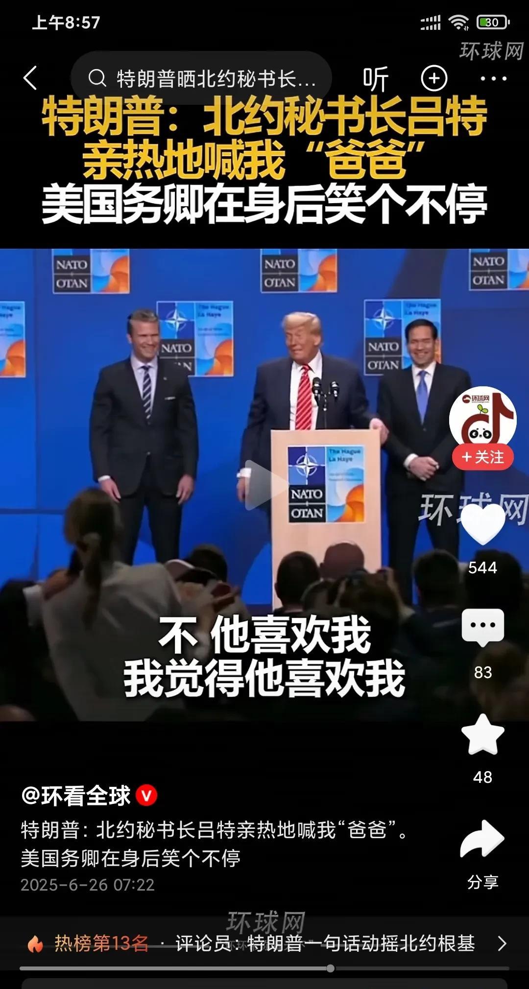 北约秘书长吕特喊特朗普为爸爸，吕特是特朗普的儿子，特朗普是内塔尼亚胡的儿子。这辈