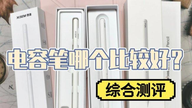 电容笔哪个比较好？西圣和益博思电容笔哪款更有性价比？综合测评