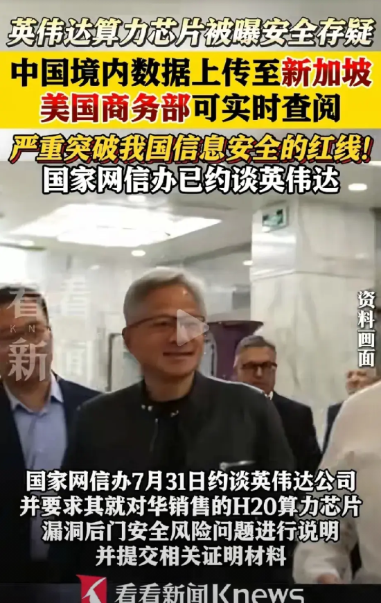 黄仁勋的天塌了，H20算力芯片被查出有安全风险！
也就是说，对我们销售的H20算