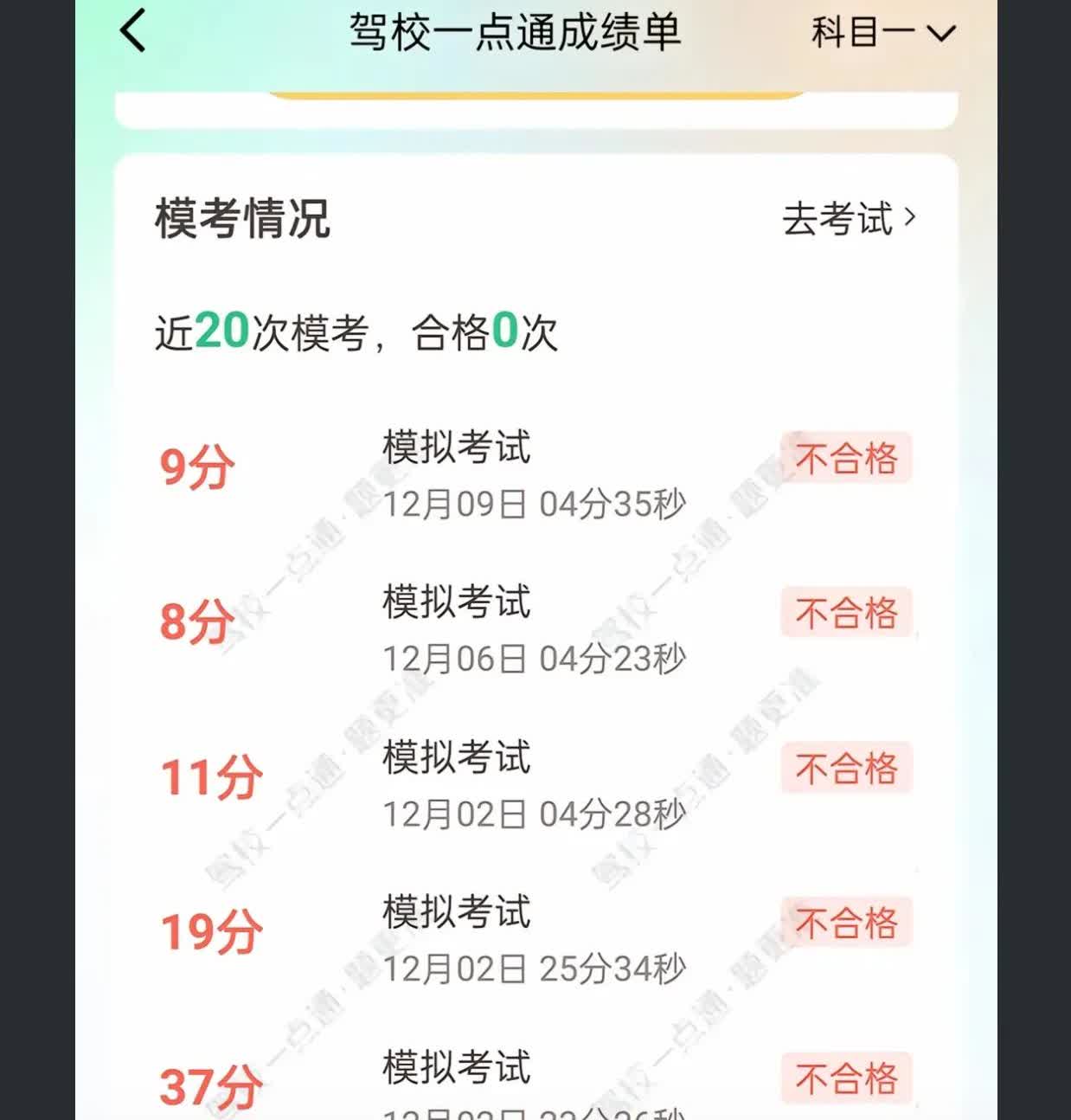 想考驾照，
每次都是这样这个分数，
没有勇气去报考了，
同事说去报考才压力