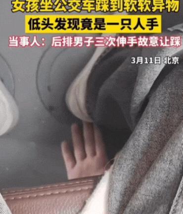 北京，一女生坐公交时，突然踩到个软软的东西，她低头一看，竟发现是一只男人的手，她