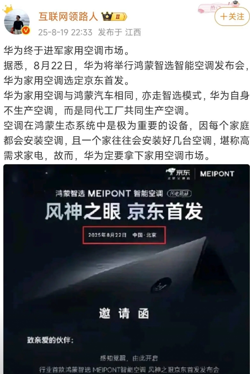 华为要发空调了，空调行业会变化吗？

很多人不知道现在火星人用的就是华为空调，我