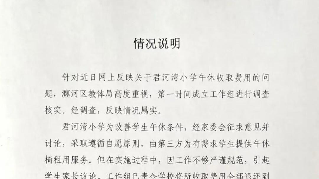 河南一小学午休椅收费引争议 官方通报：费用全退，责任人被查