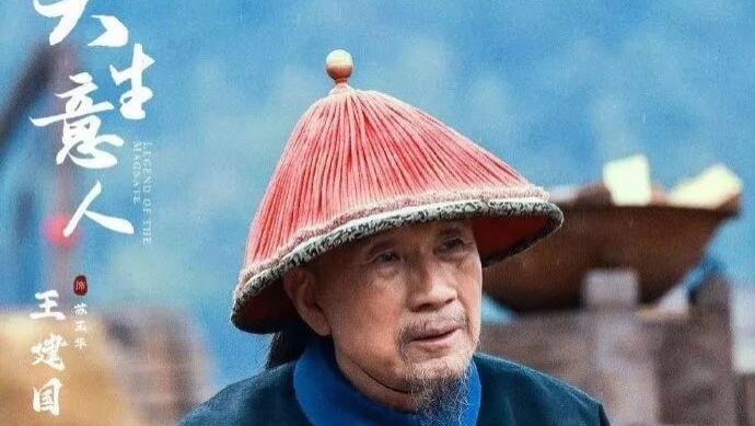大生意人：被72岁老戏骨吸引了，无论角色大小，王建国都会成为他