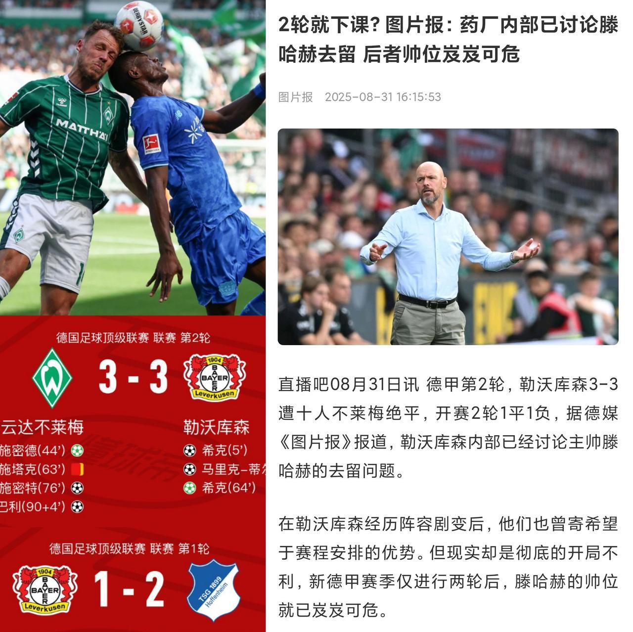 大事不好了，滕嗨也快要下课了！德甲才踢了两轮药厂就受不了这腾哈格的带队成绩了。