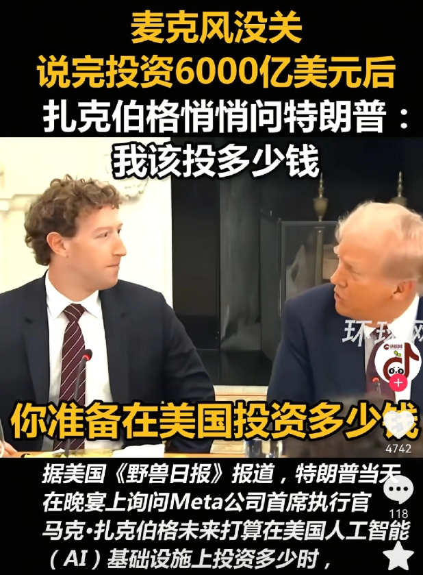 特朗普：未来几年，你准备在美国投资多少钱？
扎克伯格：至少6000亿美元吧。
特