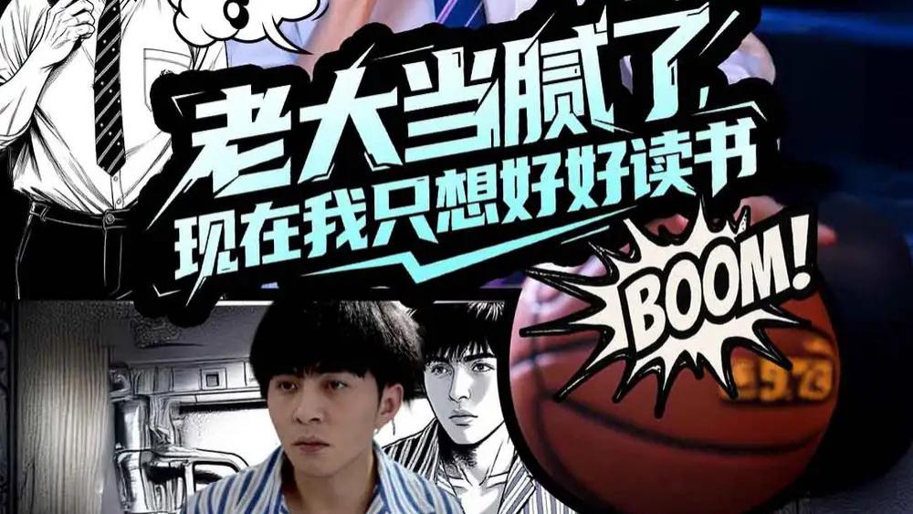 短剧《老大当腻了现在我只想好好读书》全网热播：李可乐与袁祎晴演绎的青春成长故事