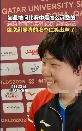 蒯曼难得笑得这么开心
毕竟丢了混双
还好还有女双
有曼昱姐的引领
自己比赛时失误