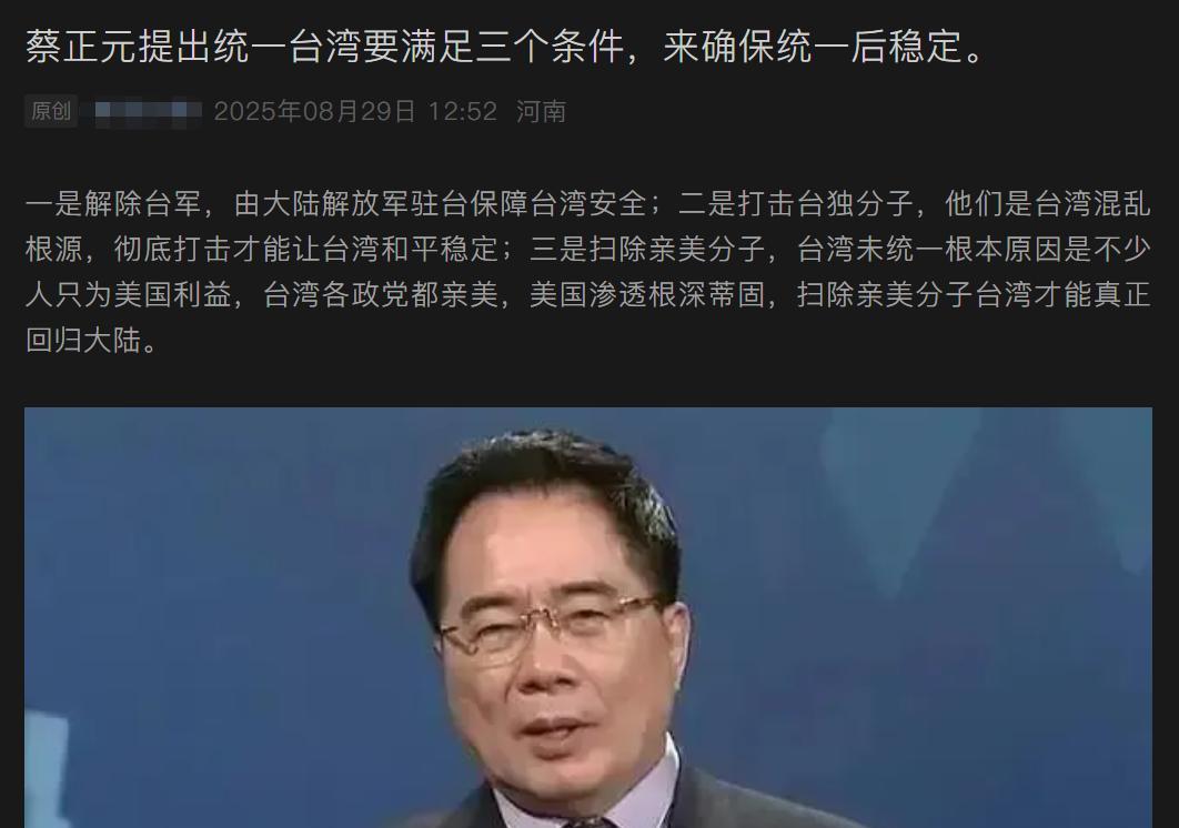 蔡正元教授提出的台湾统一的三个必要条件，你觉得合理吗？
我看到有报道说，蔡正元提