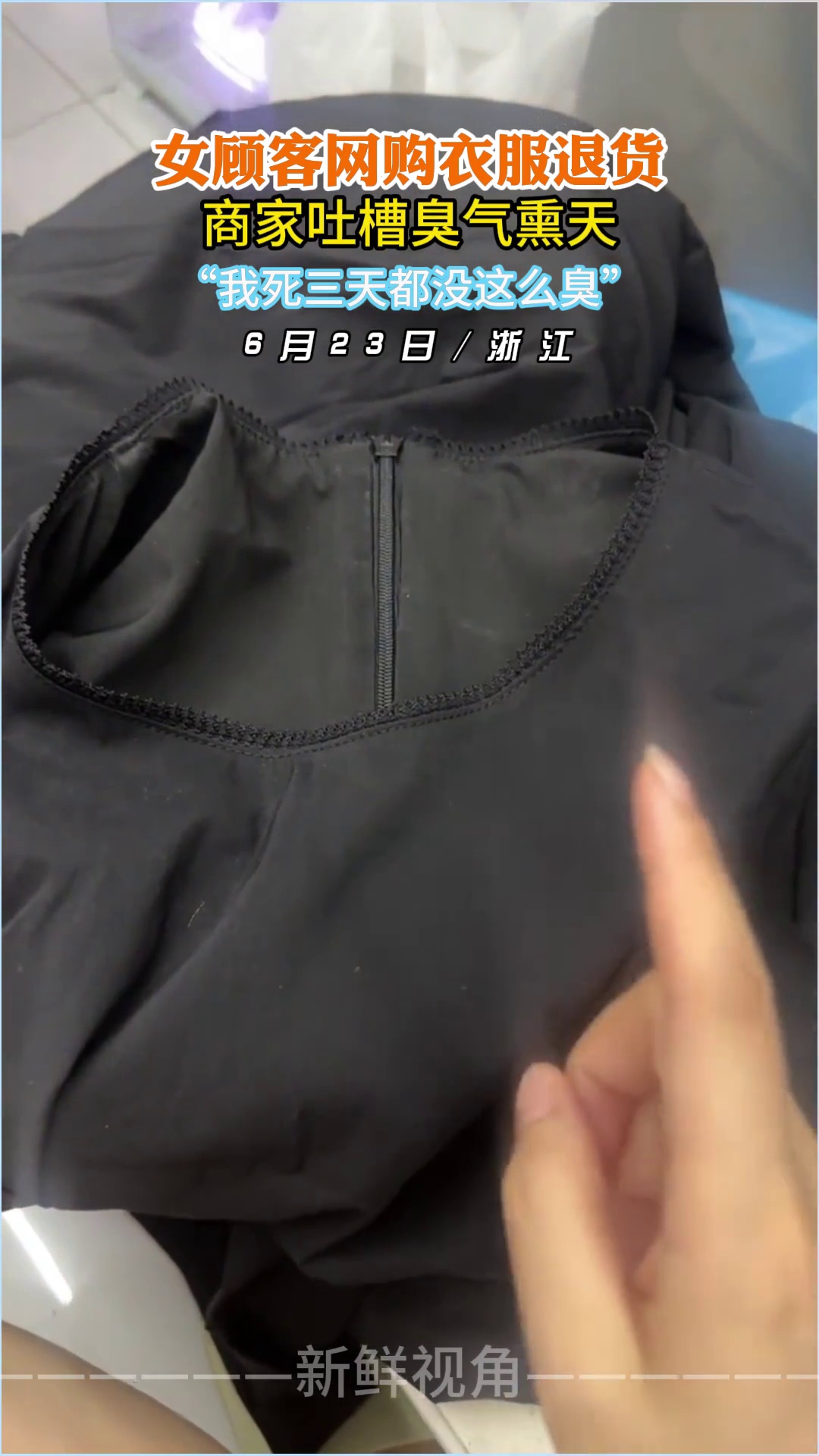 女顾客网购衣服退货 商家吐槽臭气熏天“我死三天都没这么臭”