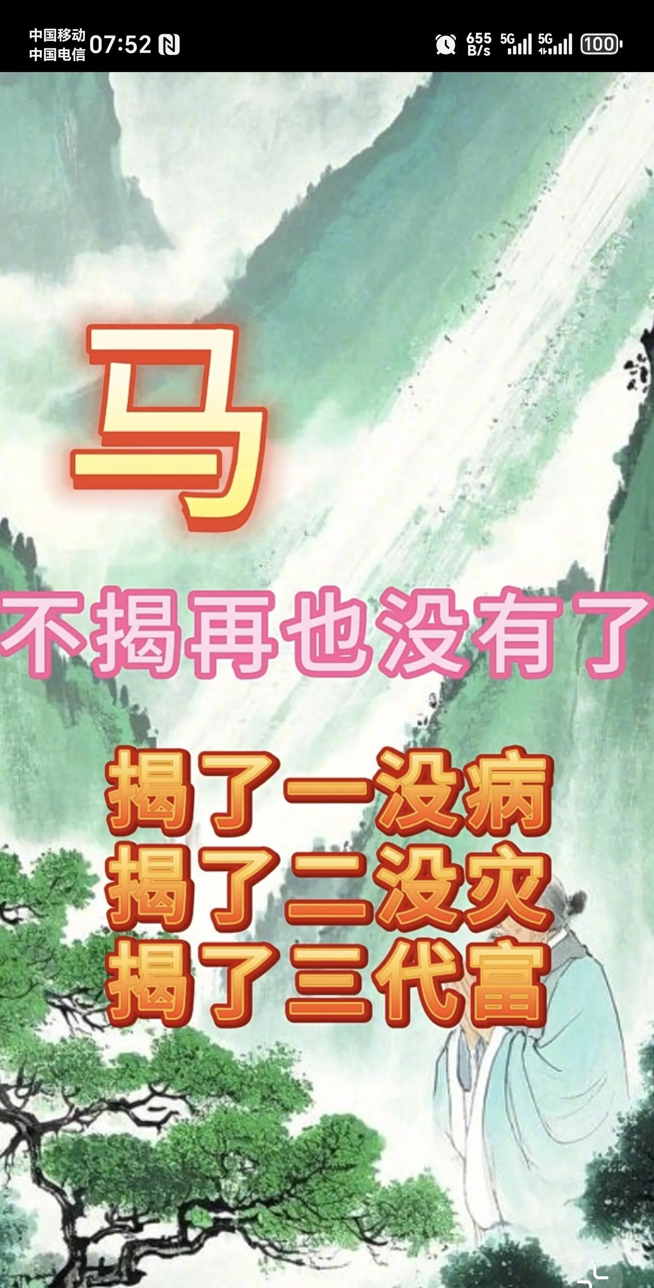 118岁的大师说
属马人
一没病
二没灾
富三代
不接，再也没有了！