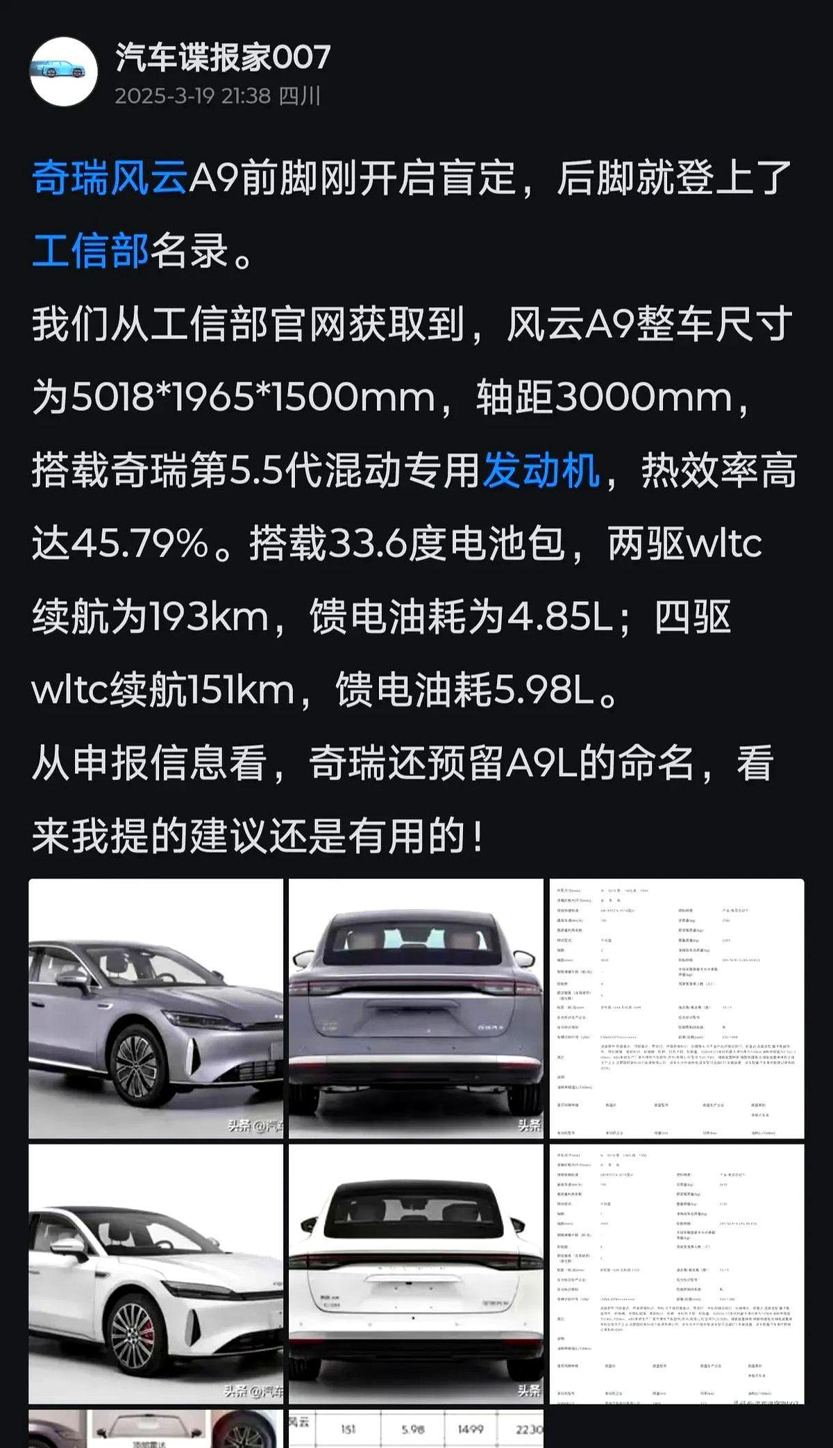 很多人说A9改名是因为星耀8，纯属瞎扯。
奇瑞在3月份的工信部申报时就有A9L备